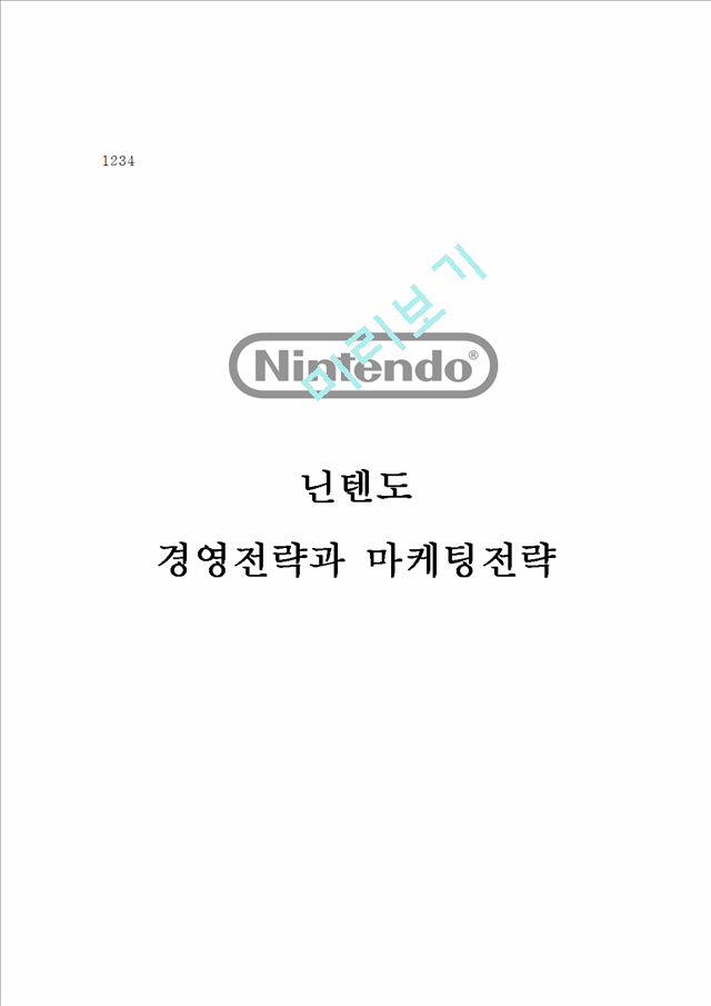 [ 닌텐도 마케팅,경영전략분석 레포트 ] 닌텐도 nintendo 기업분석과 SWOT분석및 닌텐도 마케팅전략과 차별화전략분석및 닌텐도의  문제점분석과 해결방안제안 및 나의견해 보고서.hwp